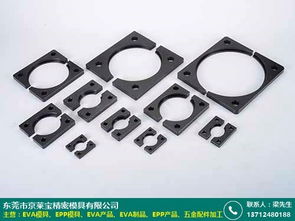 珠海EVA制品供应采购报价及京莱宝模具厂模具服务概览
